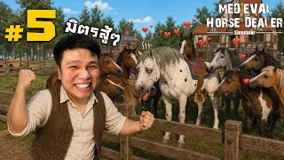 " เจ้ามิตร " ยอดพ่อพันธุ์ตัวใหม่แห่งฟาร์ม #5 | Horse Dealer