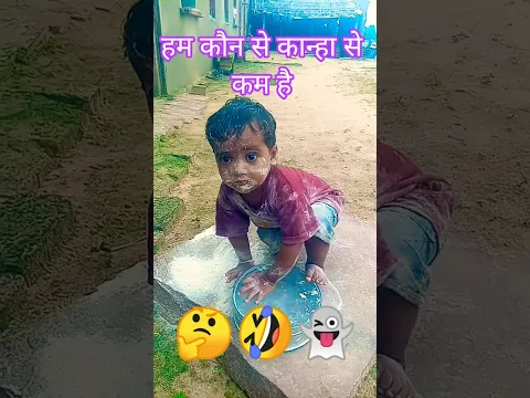 funny🤣 video👻| Funny baby video| chote bacche ki video #shorts #baby #funny #funnyvideo #shortvideo