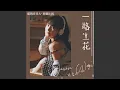 Download Lagu 一路生花