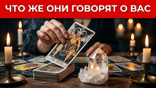 Что же ОНИ говорят о Вас🔔 Слухи! Сплетни! Разговоры!Таро🔮Tarot/Гадание