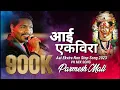 Download Lagu Aai Ekvira Non Stop Song 2023 | Parmesh Mali | VH MIX SONG