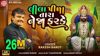 lila pila tara neja farke ramdevpir bhajan rakesh barot