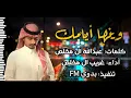 وينها أيامك - غريب ال مخلص |(حصرياً) 2023