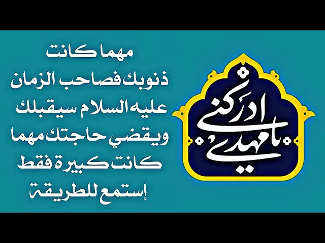 ⁣يقضي حوائجك كلها صاحب الزمان الليلة مهما كانت ذنوبك سلام الله عليه فقط إستمع للطريقة