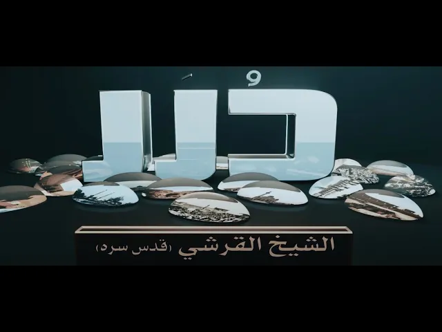 ⁣درر -  الشيخ باقر شريف القرشي