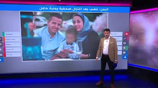 جريمة هزت اليمن  اغتيال صحفية يمنية حامل بتفجير سيارتها وهي بطريقها لوضع مولودها بالمستشفى دندنها