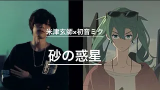 砂の惑星 米津玄師 初音ミク 