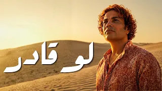 عمرو دياب   لو قادر  ٢٠٢٦  دندنها
