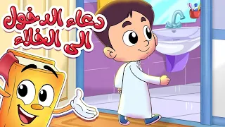 دعاء الدخول إلى الخلاء سلسلة الأدعية والأذكار مع عدنان 