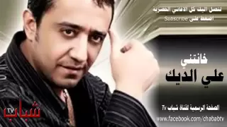 علي الديك خانتني 2012 