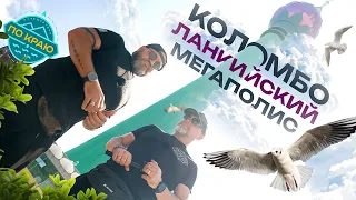 Коломбо. Шри-Ланка