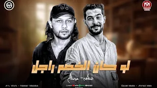 تريند مزمار السفير المعدل لو كان الخصم راجل كنت هزعل عليه شئلشه الحمصاني محمد عبسلام 2026 