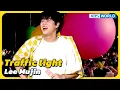 Download Lagu Traffic light - Lee Mujin [Immortal Songs 2] | KBS WORLD TV 230812