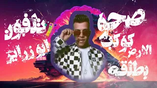 صحو كوكب الارض بطلقه تلفون ابو زراير عصام صاصا مستر علاء Awakening Planet Earth By Shooting It 