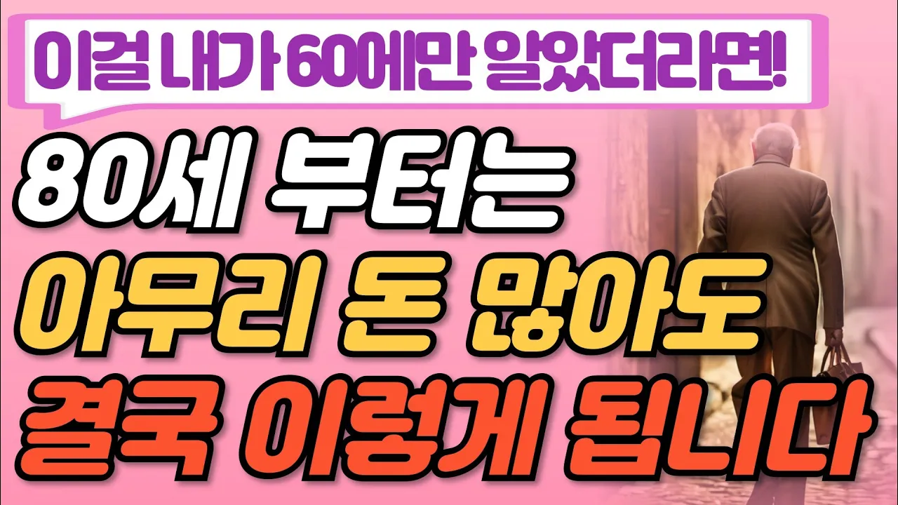 Outline Video 여든 50대 60대에 알아야할 전문가의 5가지 인생 조언 I 80세가 넘으면 아무리 돈많아도 누구나 결국 이렇게 됩니다 I 미리 알고 준비하면 노후가 풀립니다 I 명언 I 오디오북