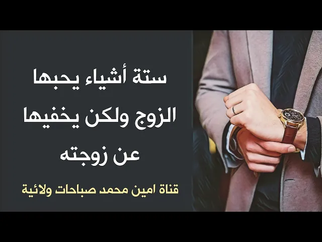 ⁣ستة أشياء يحبها الرجل ولكن يرفض أن يطلبها من زوجته