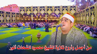 الشيخ محمود الشحات في أداء اعجازي يذهل به العقول و يأسر القلوب من سورة البقرة واول ال عمران 2024 