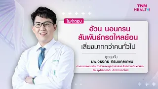 วิธีการรักษากรดไหลย้อนเบื้องต้นที่แนะนำคืออะไรบ้าง