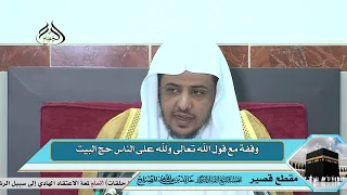 وقفة مع قول الله تعالى ولله على الناس حج البيت 