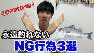 【注意】これやっている人、永遠釣れません。