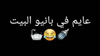 عايم في بانيو البيت ومشغل السخان دندنها