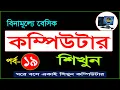 Basic Computer Course For Beginners in Bangla Tutorial Basic Computer Full Course Part - 19