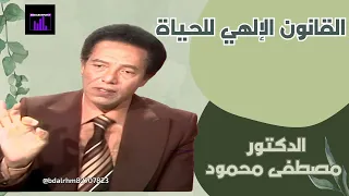 القانون الإلهي للحياة على الأرض الدكتور مصطفى محمود 