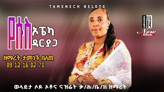 Track 1 የሱስ ኦፔካ ዳርያጋ ዘማሪት ታመነች በለጠ Singer Tamenech Belete 