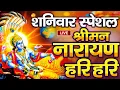 LIVE : शनिवार  स्पेशल : विष्णु मंत्र - Vishnu Mantra श्रीमन नारायण हरि हरि Shriman Narayan Hari