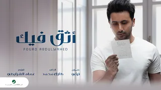                                        ف ؤاد عبدالواحد   أثق فيك   بالكلمات دندنها