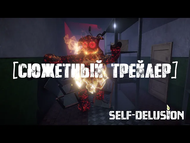 Сюжетный трейлер Self Delusion [RU]
