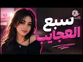 سبع العجايب - كلمات رورو حرب || cover2026