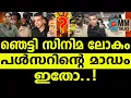 മാഡത്തെ കണ്ട് ഞെട്ടി സിനിമാ ലോകം | MM TALKS | PULSAR SUNI  | MEDIA MALAYALAM
