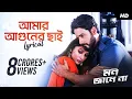 Download Lagu Amar Aguner Chhai (আমার আগুনের ছাই ) | Lyrical | Mon Jaane Na | Yash, Mimi | Raj Barman | SVF Music