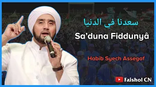 Download Sa'duna Fiddunya | Lirik Sholawat - Habib Syech Bin Abdul Qodir Assegaf MP3