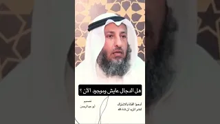 هل المسيح الدجال عايش وموجود الأن لفضيلة الشيخ عثمان الخميس 
