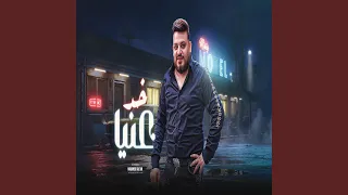 لو عليا خد عنيا دندنها