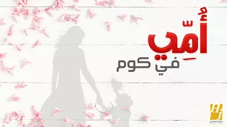 حسين الجسمي   أمي في كوم  النسخة الأصلية  سمعها