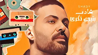                           شادى سعيد بتيجى ذكرى دندنها