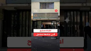 غضب في جامعة دمشق والأساتذة يروون ما حدث 