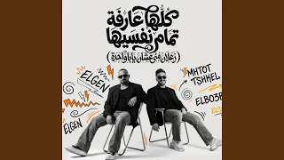 كلها عارفه تمام نفسيها   زعلان منى عشان يابا واحدة   دندنها