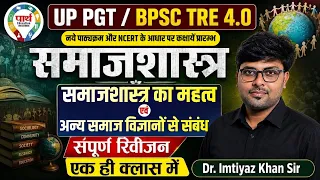 Sociology UP PGT | BPSC TRE 4.0 समाजशास्त्र का महत्व एवं अन्य समाज विज्ञानों से संबंध Dr. I Khan Sir