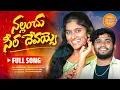 Download Lagu NALLANCHU CHEERADEVAYYO FULL SONG 2024 || NEW FOLK SONG || #RANGASINGER || #BATTUSAILAJA