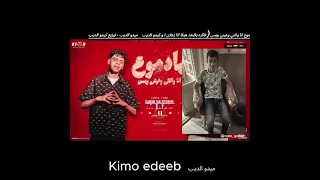 يا دموع انا وانتي وعيني وبس  فاكره بالبعد هبقا انا       محمد الديب    كيمو الديب   توزيع كيمو الديب دندنها