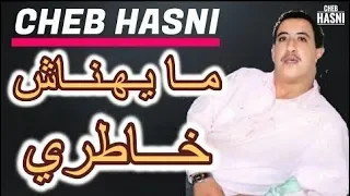 حسني ما يهناش خاطري حتى نشوفها هي حياتي وعمر ي وانا الاول حبيبها Cheb Hasni الجزائر المغرب تونس 