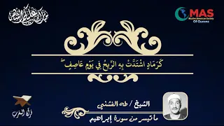 تلاوة عطرة للقارئ الشيخ طه الفشني رحمه الله ما تيسر من سورة إبراهيم 