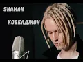 SHAMAN - Кобилджон
