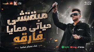 عصام صاصا        مبقتش حياتى معايا فارقه      دندنها