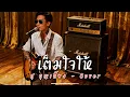 เต็มใจให้ - ศุ บุญเลี้ยง - Cover by 888 Beat