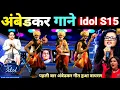 Download Lagu बाबा साहेब के गीत ने सबको रूला दिया || Indian idol S15 || जय भीम 